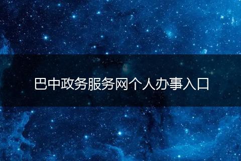 巴中政務(wù)服務(wù)網(wǎng)個(gè)人辦事入口