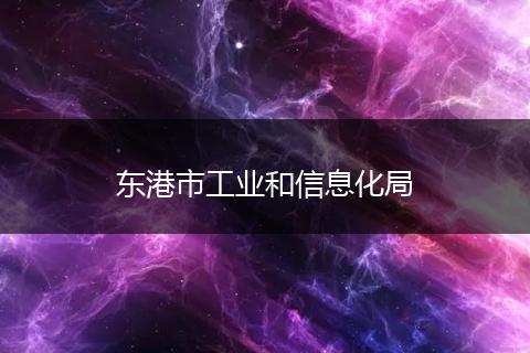 東港市工業(yè)和信息化局
