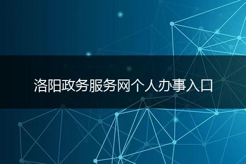 洛陽(yáng)政務(wù)服務(wù)網(wǎng)個(gè)人辦事入口