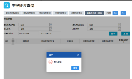 廣東省電子稅務(wù)局入口及申報征收查詢操作流程說明