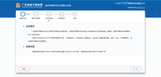 廣東省電子稅務(wù)局機(jī)構(gòu)基本信息和人員信息管理操作流程說(shuō)明