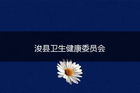 浚縣衛(wèi)生健康委員會