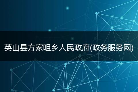 英山縣方家咀鄉(xiāng)人民政府(政務服務網(wǎng))