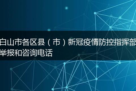 白山市各區(qū)縣（市）新冠疫情防控指揮部舉報(bào)和咨詢電話