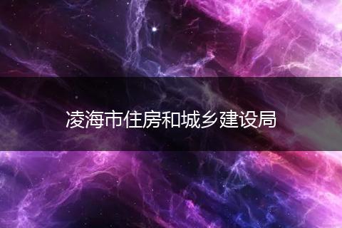 凌海市住房和城鄉(xiāng)建設(shè)局