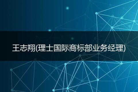 王志翔(理士國(guó)際商標(biāo)部業(yè)務(wù)經(jīng)理)