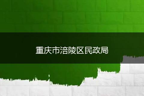 重慶市涪陵區(qū)民政局