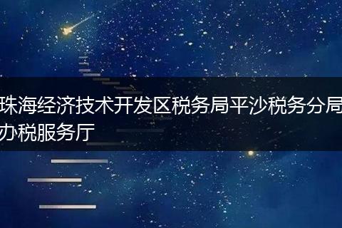 珠海經(jīng)濟技術開發(fā)區(qū)稅務局平沙稅務分局辦稅服務廳