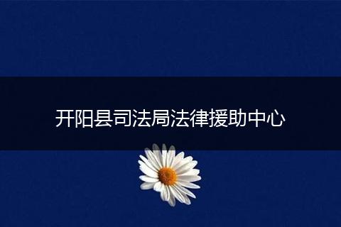 開陽縣司法局法律援助中心