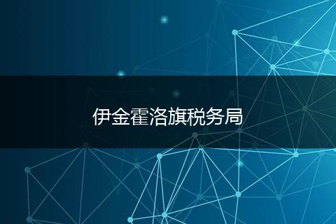 伊金霍洛旗稅務(wù)局