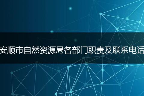 安順市自然資源局各部門職責(zé)及聯(lián)系電話