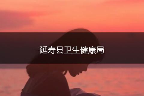 延壽縣衛(wèi)生健康局