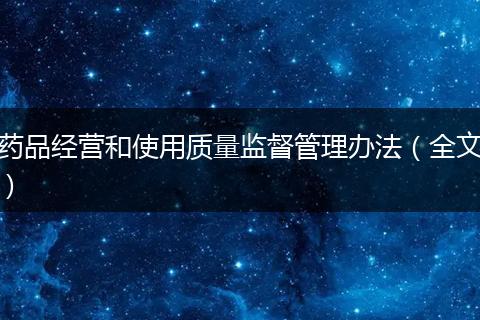 藥品經(jīng)營和使用質(zhì)量監(jiān)督管理辦法(全文)