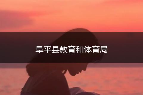 阜平縣教育和體育局