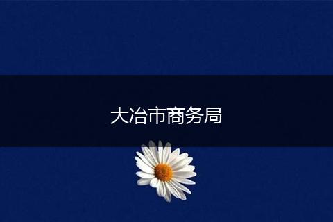 大冶市商務(wù)局