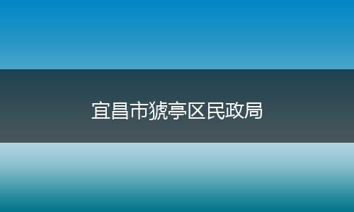 宜昌市猇亭區(qū)民政局