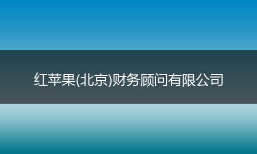 紅蘋果(北京)財務(wù)顧問有限公司