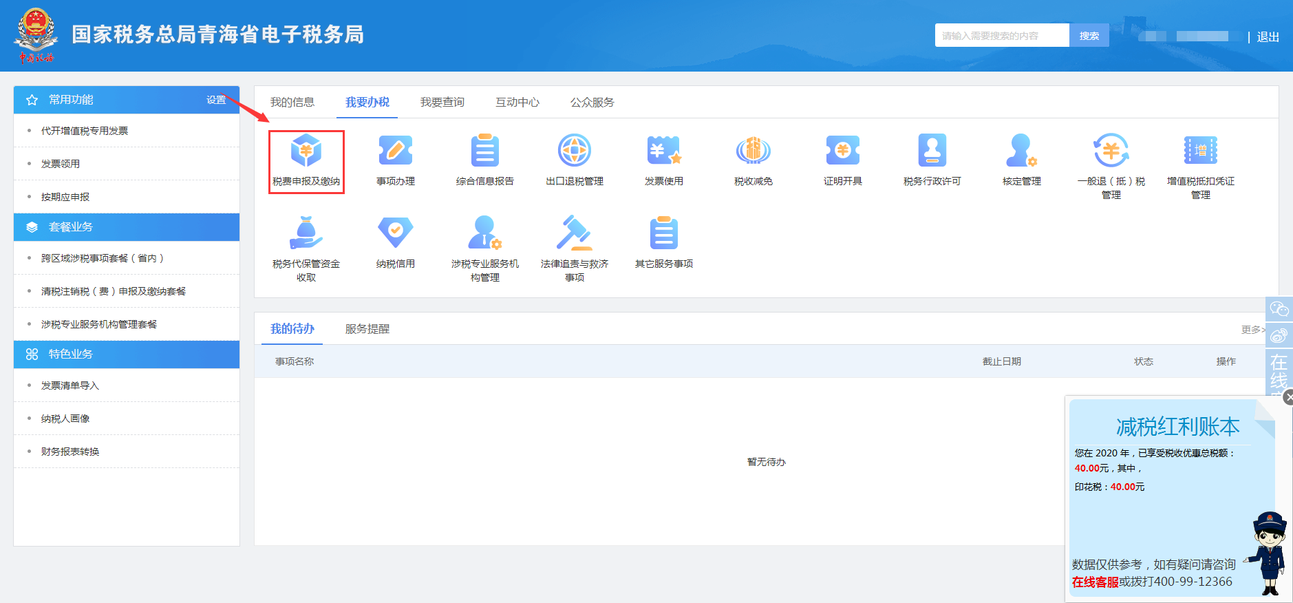 青海省電子稅務(wù)局入口及環(huán)保稅一般申報(bào)流程說(shuō)明