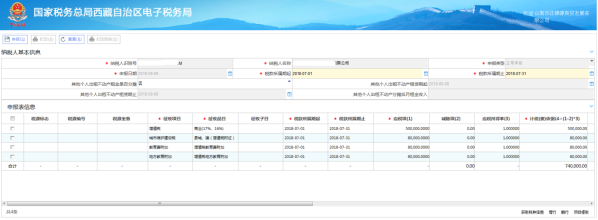 西藏電子稅務(wù)局通用申報（稅及附征稅費）操作流程說明