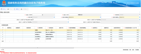 西藏電子稅務(wù)局通用申報（稅及附征稅費）操作流程說明
