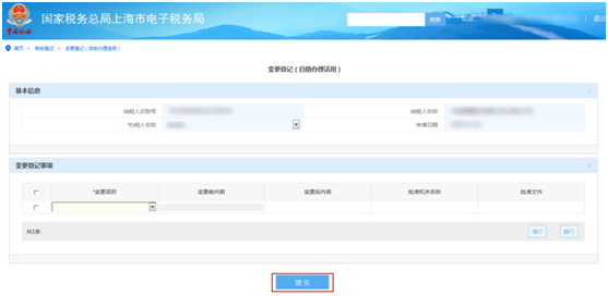 上海市電子稅務(wù)局入口及變更登記(自助辦理適用)操作流程說明