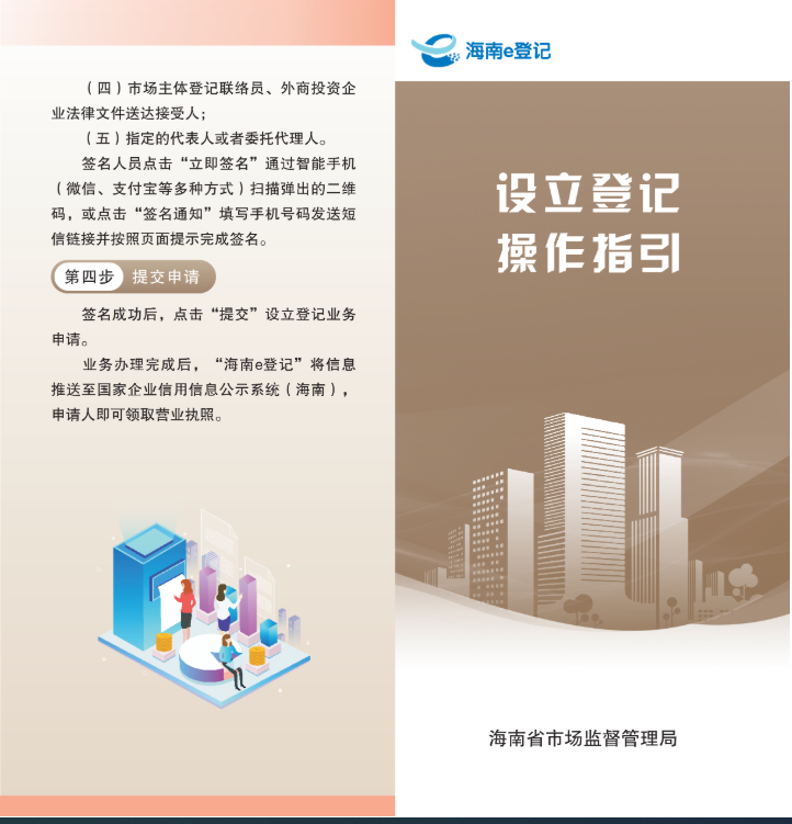 海南市場主體登記平臺(tái)企業(yè)開辦操作指南