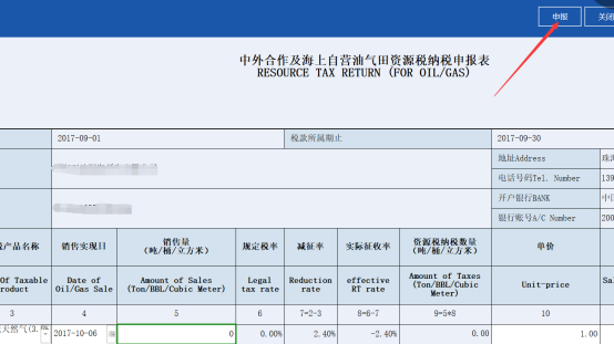 廣東省電子稅務(wù)局中外合作及海上自營油氣田資源稅納稅申報操作流程說明