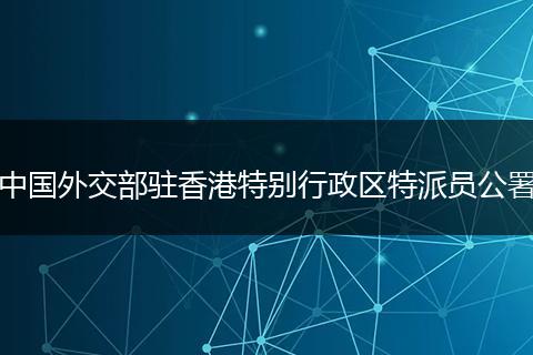 中國外交部駐香港特別行政區(qū)特派員公署