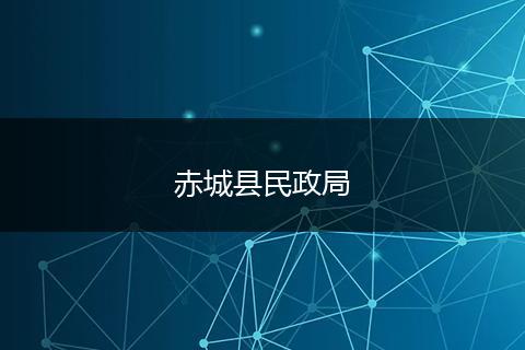 赤城縣民政局