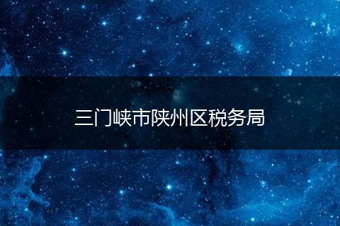 三門峽市陜州區(qū)稅務(wù)局