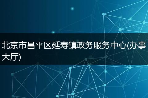 北京市昌平區(qū)延壽鎮(zhèn)政務(wù)服務(wù)中心(辦事大廳)