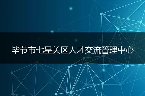 畢節(jié)市七星關(guān)區(qū)人才交流管理中心