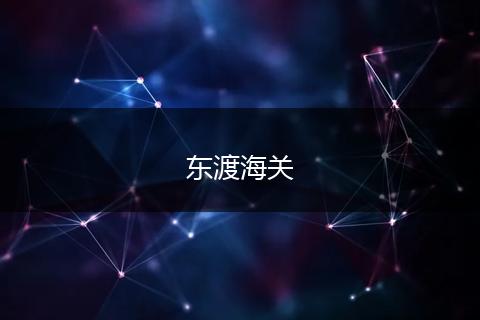 東渡海關(guān)