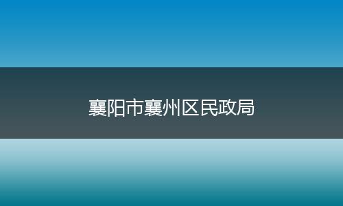 襄陽市襄州區(qū)民政局