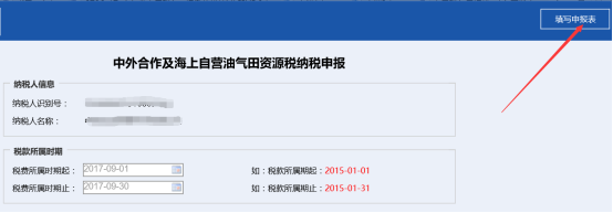 廣東省電子稅務(wù)局中外合作及海上自營油氣田資源稅納稅申報操作流程說明