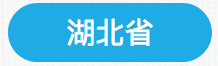 湖北政務(wù)服務(wù)網(wǎng)用戶注冊及認(rèn)證操作流程說明