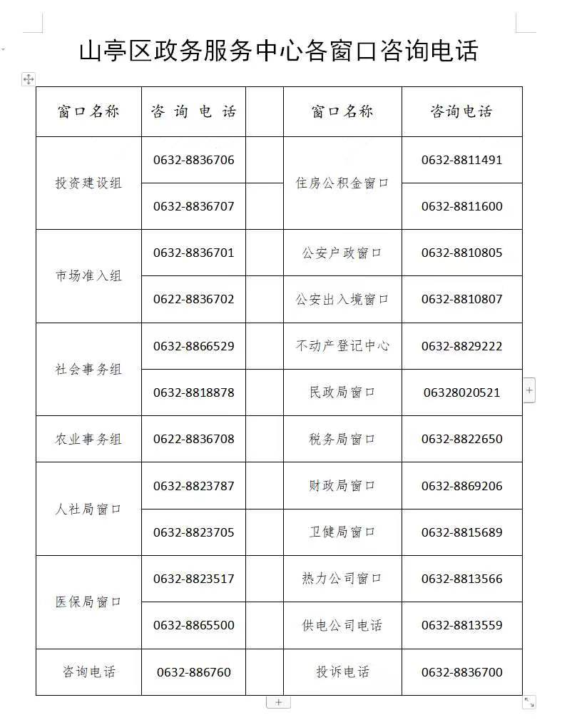 棗莊市山亭區(qū)政務服務中心(市民服務中心)