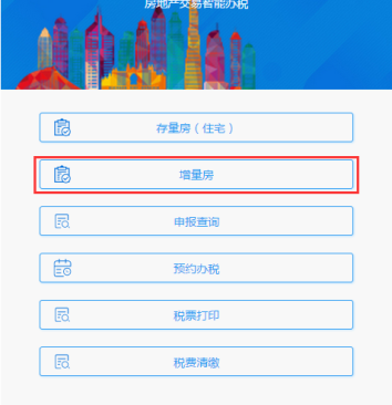廣東省電子稅務(wù)局微辦稅房地產(chǎn)交易智能辦稅(增量房)操作流程說明