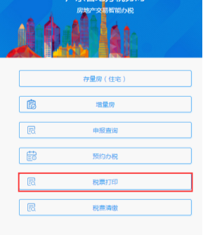 廣東省電子稅務(wù)局微辦稅房地產(chǎn)交易智能辦稅(增量房)操作流程說明
