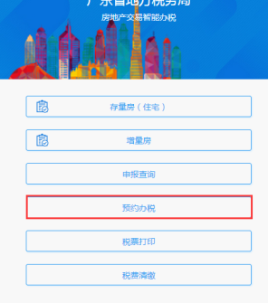 廣東省電子稅務(wù)局微辦稅房地產(chǎn)交易智能辦稅(增量房)操作流程說明