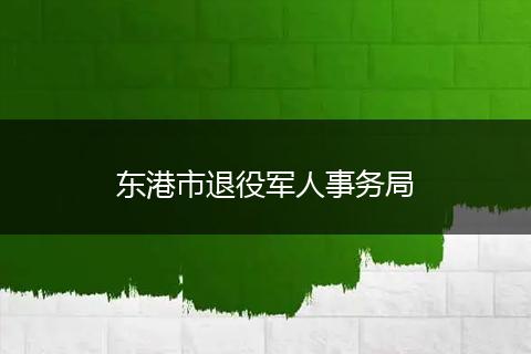 東港市退役軍人事務(wù)局