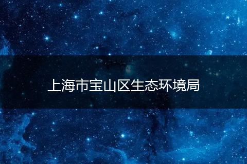 上海市寶山區(qū)生態(tài)環(huán)境局