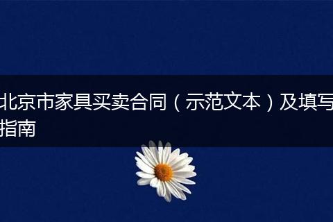 北京市家具買賣合同(示范文本)及填寫指南