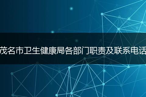 茂名市衛(wèi)生健康局各部門職責(zé)及聯(lián)系電話