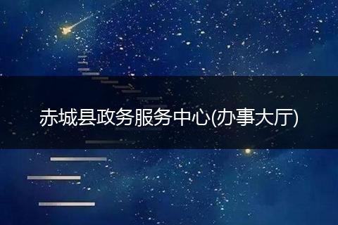 赤城縣政務(wù)服務(wù)中心(辦事大廳)