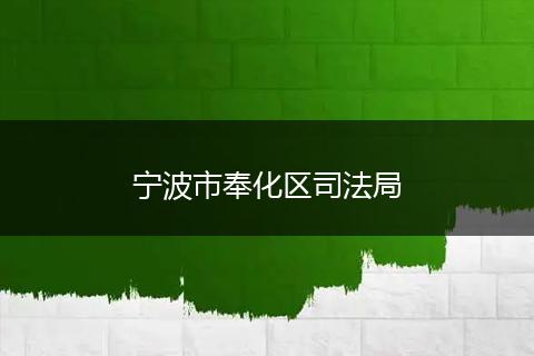 寧波市奉化區(qū)司法局