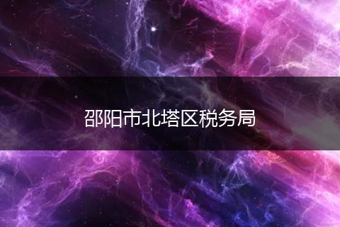 邵陽市北塔區(qū)稅務(wù)局