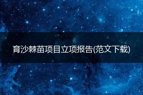 育沙棘苗項(xiàng)目立項(xiàng)報(bào)告(范文下載)