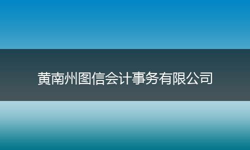 黃南州圖信會計事務(wù)有限公司