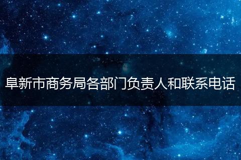 阜新市商務局各部門負責人和聯(lián)系電話